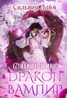 stihiynyy mir. drakon vampir 1769495047