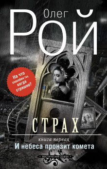 strah. kniga 1. i nebesa pronzit kometa 1768525614