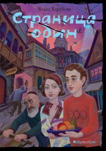 stranitsa odin. povest o gorode kotorogo net. chast 1 1768219595