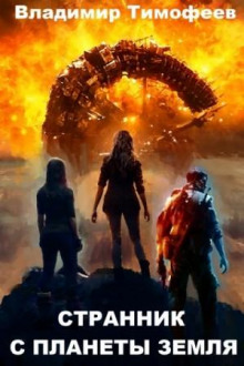 strannik s planety zemlya 1768090087