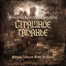 strashnoe gadanie 1768901807