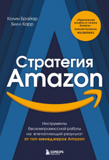 strategiya amazon. instrumenty beskompromissnoy raboty na vpechatlyayuschiy rezultat 1767344850