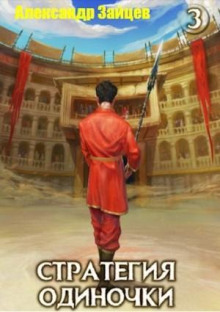 strategiya odinochki. kniga 3. tom 1 1767351955