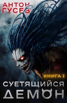 suetyaschiysya demon 1769036254