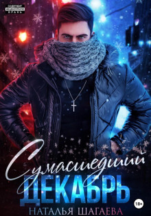 sumasshedshiy dekabr 1769797296