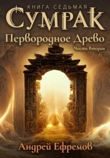 sumrak. pervorodnoe drevo. chast vtoraya 1767467213