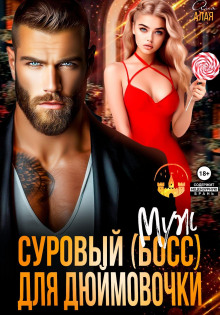 surovyy boss dlya dyuymovochki 1769854606