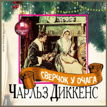 sverchok u ochaga 1767629176