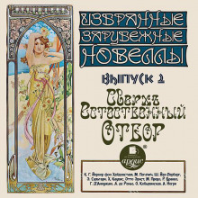 sverhestestvennyy otbor sbornik novell 1769032653