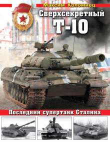 sverhsekretnyy t 10. posledniy supertank stalina 1769228517