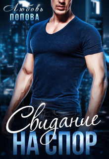 svidanie na spor 1768840673