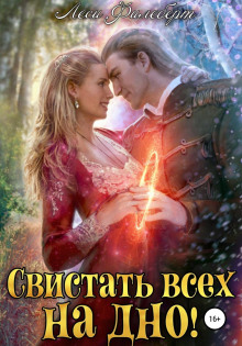 svistat vseh na dno ili kto podstavil printsessu 1768115260