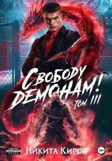 svobodu demonam tom 3 1767647187