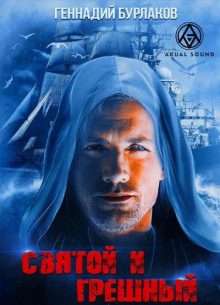 svyatoy i greshnyy 1768223305