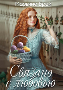 svyazano s lyubovyu 1768030771