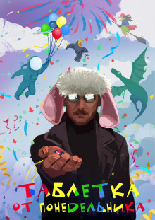 tabletka ot ponedelnika 1769552584