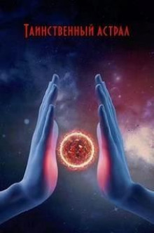 tainstvennyy astral 1768667546