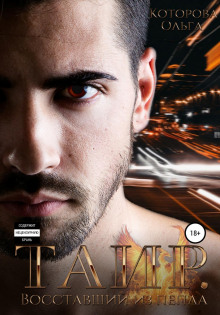 tair. vosstavshiy iz pepla 1769354584