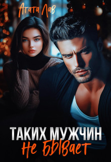 takih muzhchin ne byvaet 1769583397