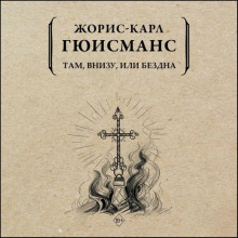 tam vnizu ili bezdna 1767772683