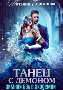 tanets s demonom. zimniy bal v akademii 1767546491
