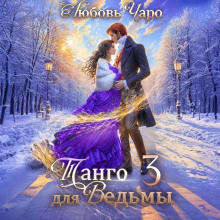 tango dlya vedmy. tretya chast 1768399657