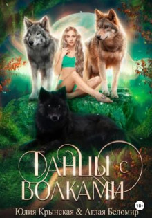 tantsy s volkami 1767823694