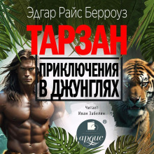 tarzan. priklyucheniya v dzhunglyah 1769061426