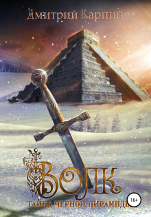 tayna chyornoy piramidy 1768833412