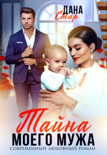 tayna moego muzha 1769577746