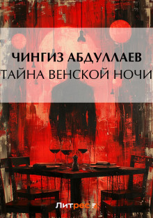 tayna venskoy nochi 1767697612