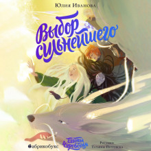 tayny charovodya. vybor silneyshego. kniga pyataya 1769678573