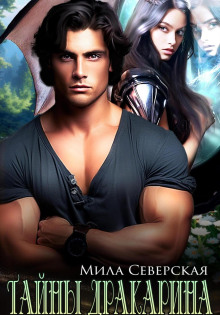 tayny drakarina 1767524818