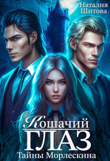 tayny morleskina. koshachiy glaz 1769002838