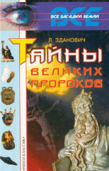 tayny velikih prorokov 1768403275