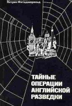 taynye operatsii angliyskoy razvedki 1768396470