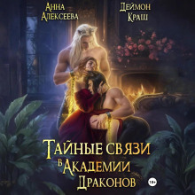 taynye svyazi v akademii drakonov. chast vtoraya 1767416780