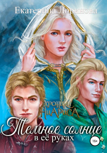 temnoe solntse v ee rukah ili voshozhdenie lensara 1768901833