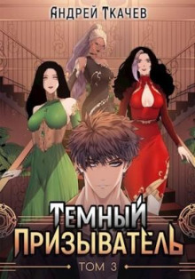 temnyy prizyvatel. tom 3 1767560782