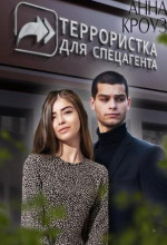 terroristka dlya spetsagenta 1768111723