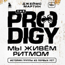 the prodigy. my zhivyom ritmom. istoriya gruppy iz pervyh ust 1767748047