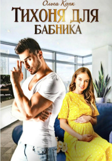 tihonya dlya babnika 1767521241