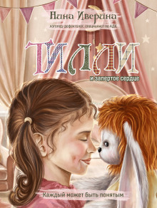 tilli i zapertoe serdtse. kazhdyy mozhet byt ponyatym 1768212851