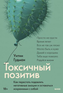 toksichnyy pozitiv. kak perestat podavlyat negativnye emotsii i ostavatsya iskrennimi s soboy 1768514921