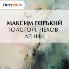 tolstoy. chehov. lenin 1769884444