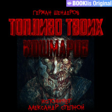 toplivo tvoih koshmarov 1768996701