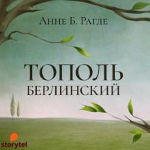 topol berlinskiy 1769199824