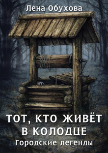 tot kto zhivet v kolodtse 1768244808