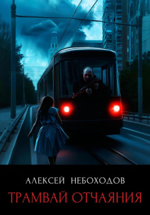 tramvay otchayaniya 1767665247