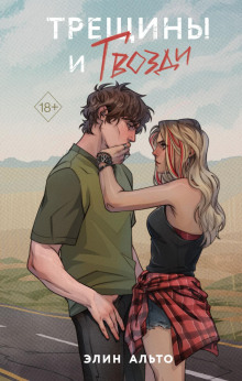 treschiny i gvozdi 1767431205